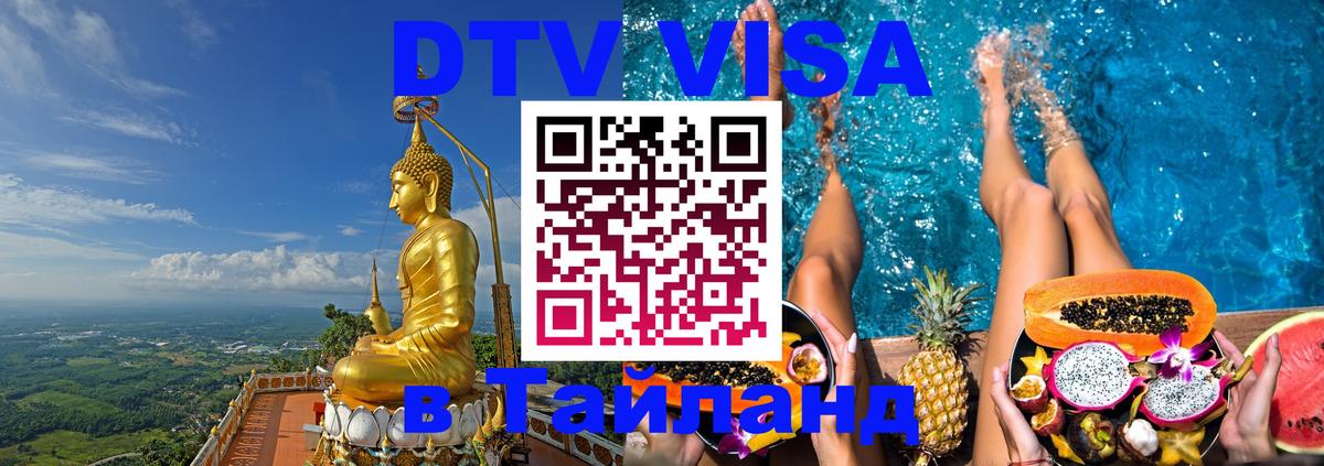 Цены на DTV визу в Таиланд — пакеты услуг, достаточно даже паспорта - Пхукет  03.10.2025 