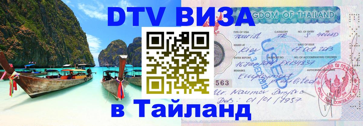 Цены на DTV визу в Таиланд — пакеты услуг, достаточно даже паспорта - Пхукет 
