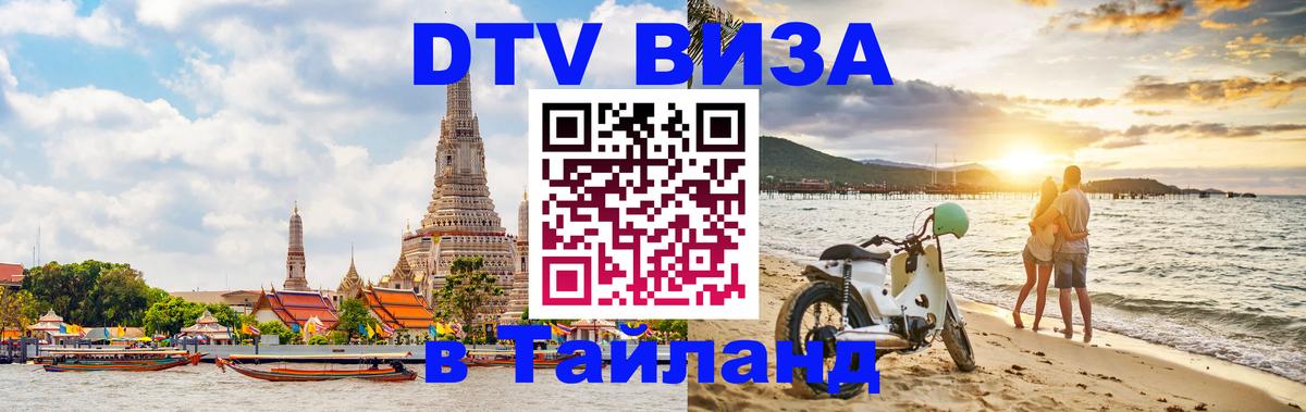 Сколько стоит виза DTV в Тайланд Пхукет 